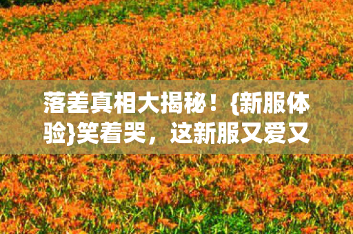 落差真相大揭秘图片