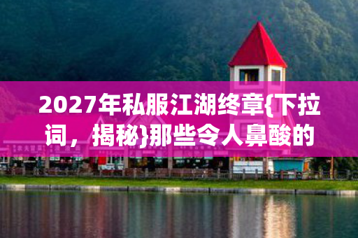 2027年私服江湖终章图片