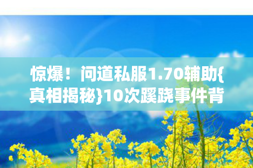 10次蹊跷事件背后发凉图片