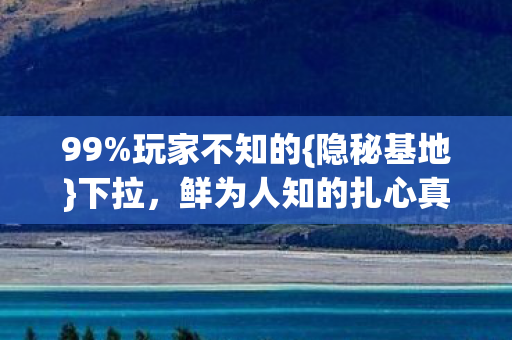 鲜为人知的扎心真相图片