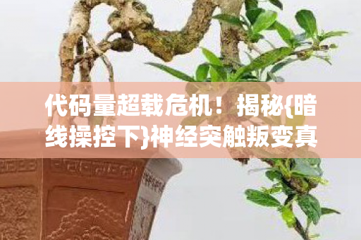 神经突触叛变真相图片