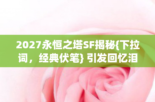 2027永恒之塔SF揭秘图片