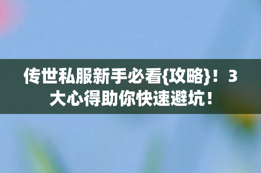 3大心得助你快速避坑图片