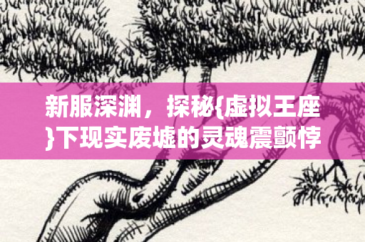 下现实废墟的灵魂震颤悖论图片