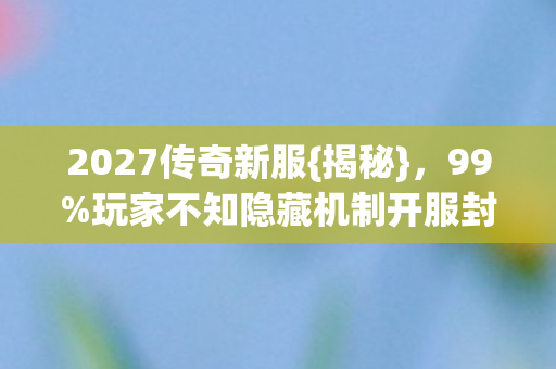 玩家不知隐藏机制开服封神图片