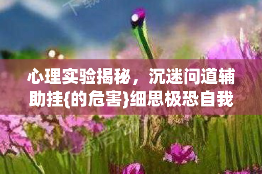 细思极恐自我囚禁图片