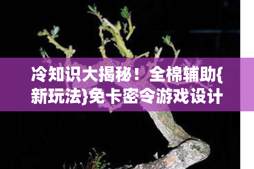 免卡密令游戏设计惊叹图片
