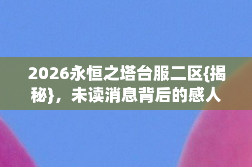 2026永恒之塔台服二区图片