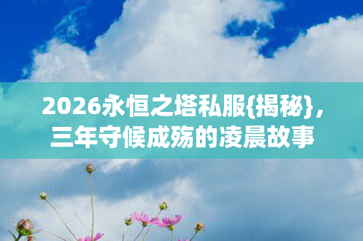 三年守候成殇的凌晨故事图片