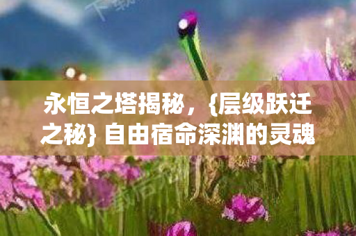 自由宿命深渊的灵魂震颤图片