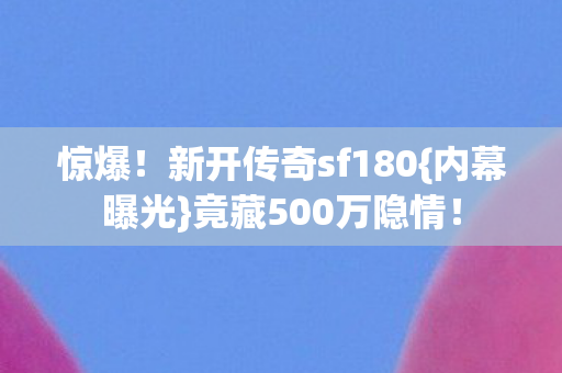 新开传奇sf180图片