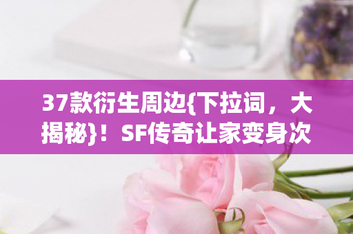 SF传奇让家变身次元圣殿图片