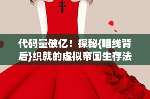 织就的虚拟帝国生存法则图片