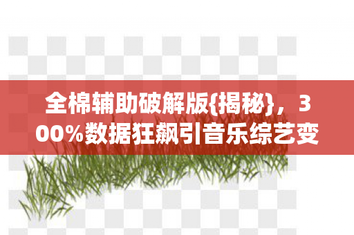 数据狂飙引音乐综艺变棉花糖图片