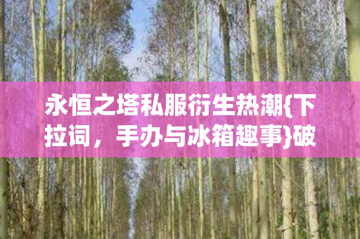 永恒之塔私服衍生热潮图片