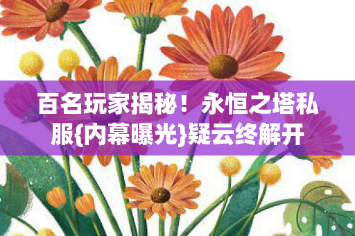 百名玩家揭秘图片