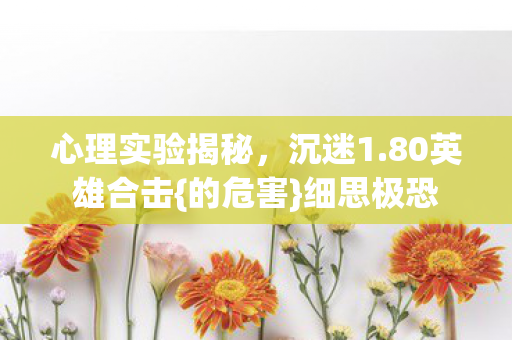 心理实验揭秘图片