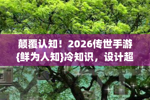 2026传世手游图片