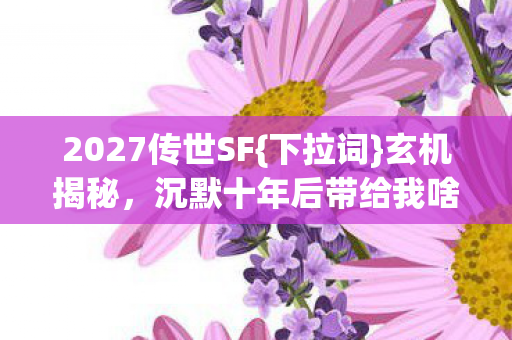 沉默十年后带给我啥体验图片