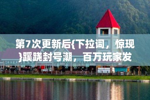 百万玩家发凉真相图片