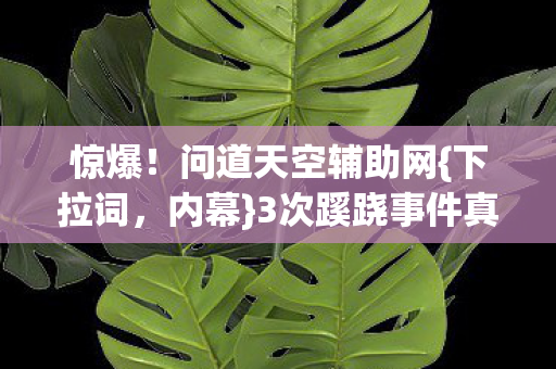 3次蹊跷事件真相揭秘图片