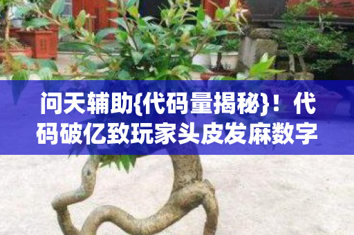 代码破亿致玩家头皮发麻数字暴动图片
