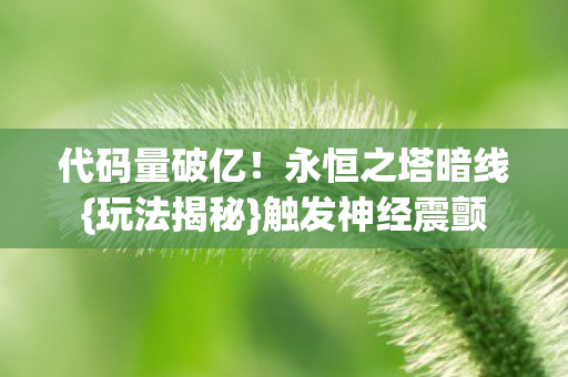 永恒之塔暗线图片