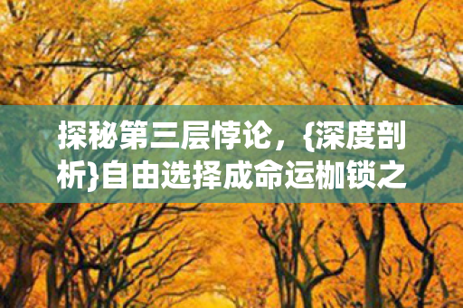 自由选择成命运枷锁之因图片
