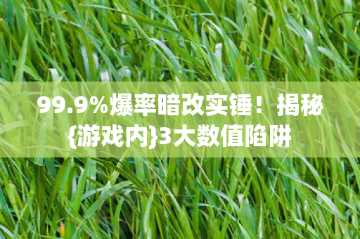 爆率暗改实锤图片