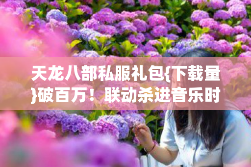 联动杀进音乐时尚圈图片