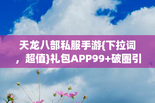 天龙八部私服手游图片