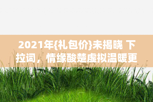 情缘酸楚虚拟温暖更动人图片