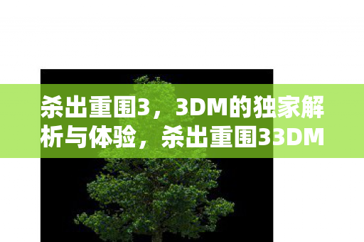 杀出重围3,3DM的独家解析与体验,杀出重围33DM独家解析与体验,深度剖析游戏世界 杀出重围3,3DM的独家解析与体验,杀出重围33DM独家解析与体验,深度剖析游戏世界