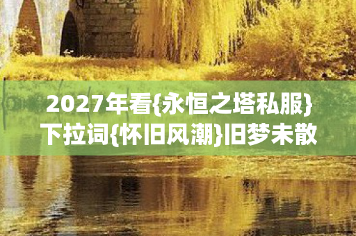 旧梦未散惹人酸图片