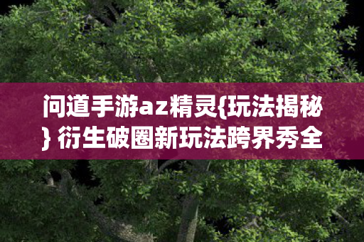 衍生破圈新玩法跨界秀全场图片