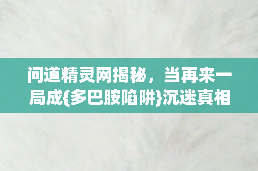 沉迷真相细思极恐图片