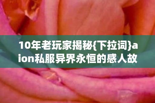 aion私服异界永恒的感人故事图片