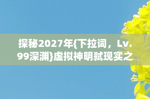 虚拟神明弑现实之父事件图片