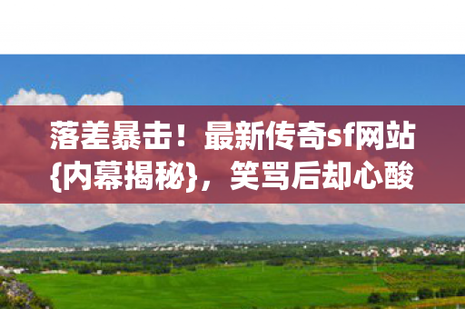 最新传奇sf网站图片