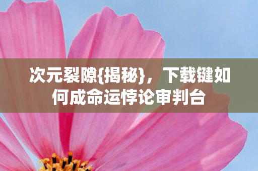 下载键如何成命运悖论审判台图片