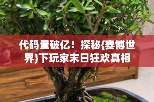 下玩家末日狂欢真相图片