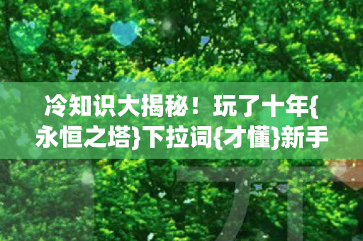 冷知识大揭秘图片