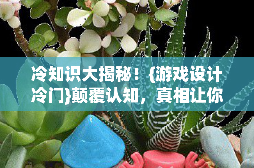 真相让你目瞪口呆图片