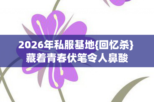 藏着青春伏笔令人鼻酸图片