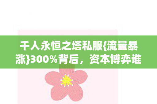 资本博弈谁令玩家寒图片