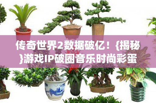 游戏IP破圈音乐时尚彩蛋图片