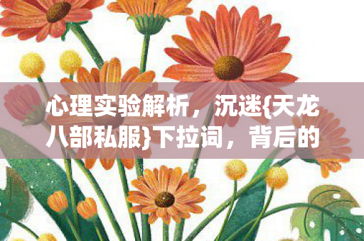背后的细思极恐真相图片