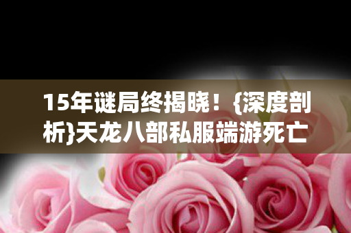 天龙八部私服端游死亡时间线图片