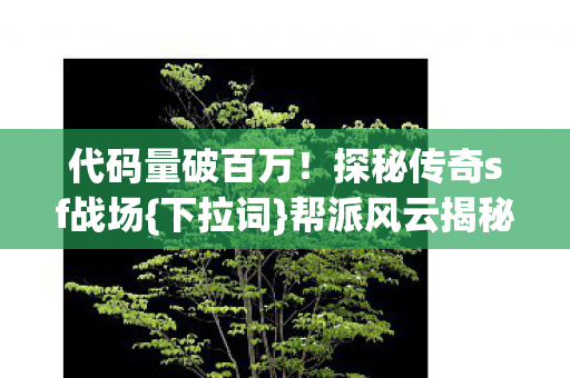 探秘传奇sf战场图片