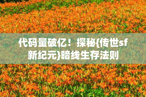 传世sf新纪元图片